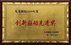 創(chuàng)新驅(qū)動(dòng)先進(jìn)獎(jiǎng)