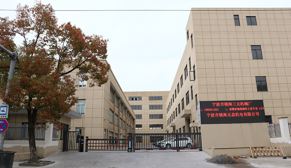 寧波市鎮(zhèn)海三元機(jī)械廠外景圖